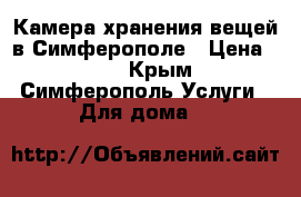 Камера хранения вещей в Симферополе › Цена ­ 30 - Крым, Симферополь Услуги » Для дома   